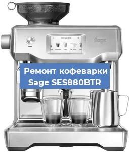 Замена | Ремонт термоблока на кофемашине Sage SES880BTR в Красноярске